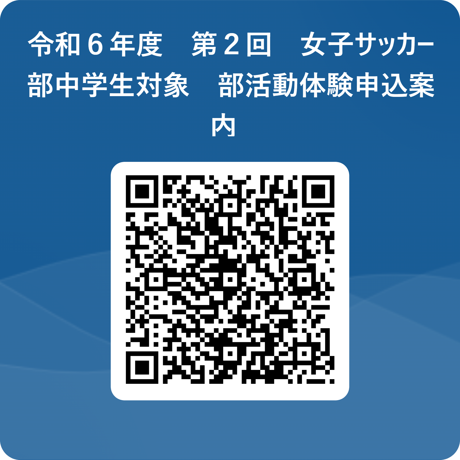 令和６年度　第２回　女子サッカー部中学生対象　部活動体験申込案内 用 QR コード